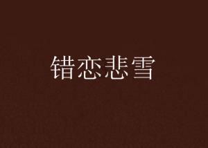 逃离广阔的山川